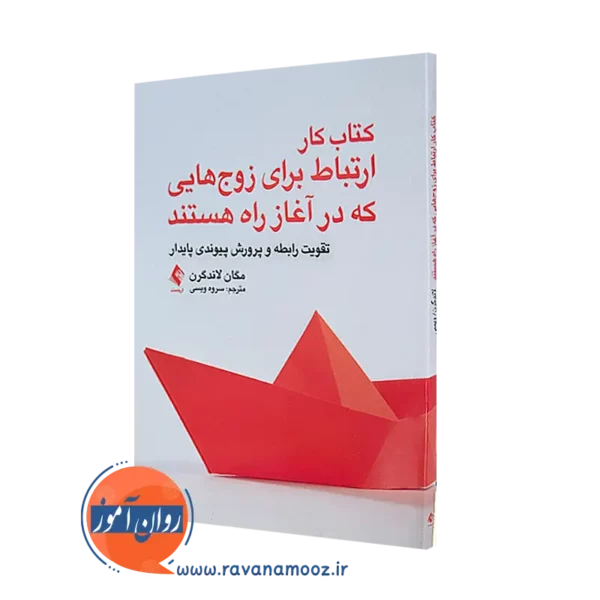 خرید و قیمت کتاب کار ارتباط برای زوج هایی که در آغاز راه هستند
