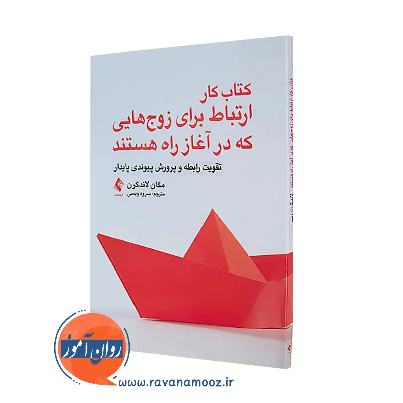خرید و قیمت کتاب کار ارتباط برای زوج هایی که در آغاز راه هستند