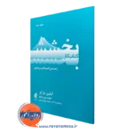 خرید کتاب کار بخشش آیلین بارکر از نشر ارجمند