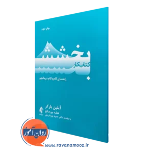 خرید کتاب کار بخشش آیلین بارکر از نشر ارجمند
