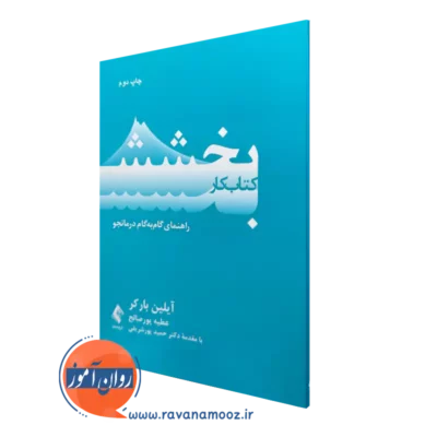 خرید کتاب کار بخشش آیلین بارکر از نشر ارجمند