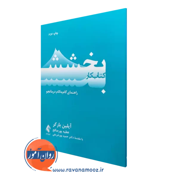 خرید کتاب کار بخشش آیلین بارکر از نشر ارجمند