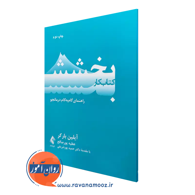 خرید کتاب کار بخشش آیلین بارکر از نشر ارجمند