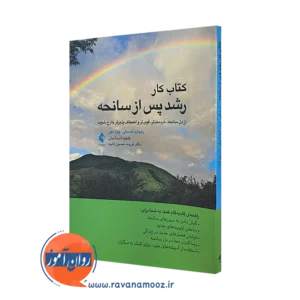 خرید کتاب کار رشد پس از سانحه ترجمه اسماعیلی از نشر ارجمند