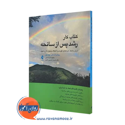 خرید کتاب کار رشد پس از سانحه ترجمه اسماعیلی از نشر ارجمند
