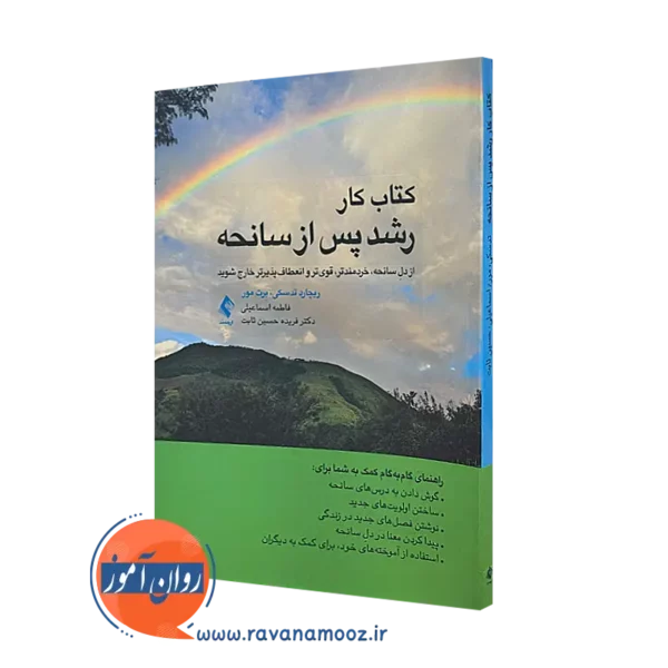 خرید کتاب کار رشد پس از سانحه ترجمه اسماعیلی از نشر ارجمند