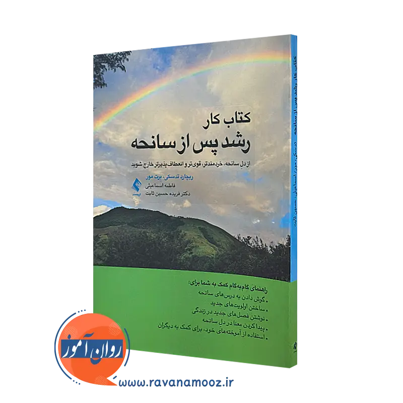 خرید کتاب کار رشد پس از سانحه ترجمه اسماعیلی از نشر ارجمند
