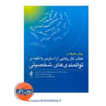 قیمت کتاب کار رهایی از استرس با تکیه بر توانمندی های شخصیتی از نشر ارجمند