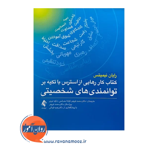 قیمت کتاب کار رهایی از استرس با تکیه بر توانمندی های شخصیتی از نشر ارجمند