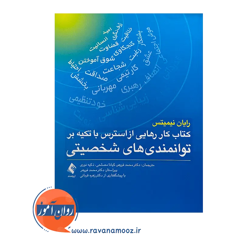 قیمت کتاب کار رهایی از استرس با تکیه بر توانمندی های شخصیتی از نشر ارجمند