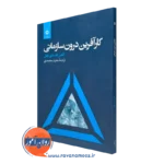 خرید و قیمت کتاب کارآفرین درون سازمانی اثر نوبل از نشر دانشگاهی