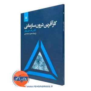 خرید و قیمت کتاب کارآفرین درون سازمانی اثر نوبل از نشر دانشگاهی