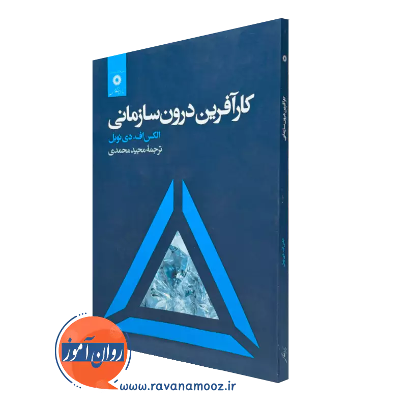 خرید و قیمت کتاب کارآفرین درون سازمانی اثر نوبل از نشر دانشگاهی