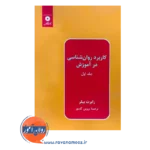 خرید کتاب کاربرد روانشناسی در آموزش جلد 1 ترجمه پروین کدیور