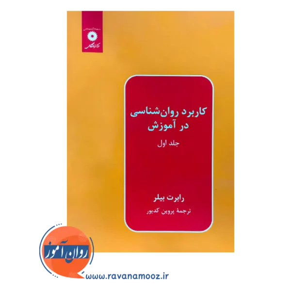 خرید کتاب کاربرد روانشناسی در آموزش جلد 1 ترجمه پروین کدیور