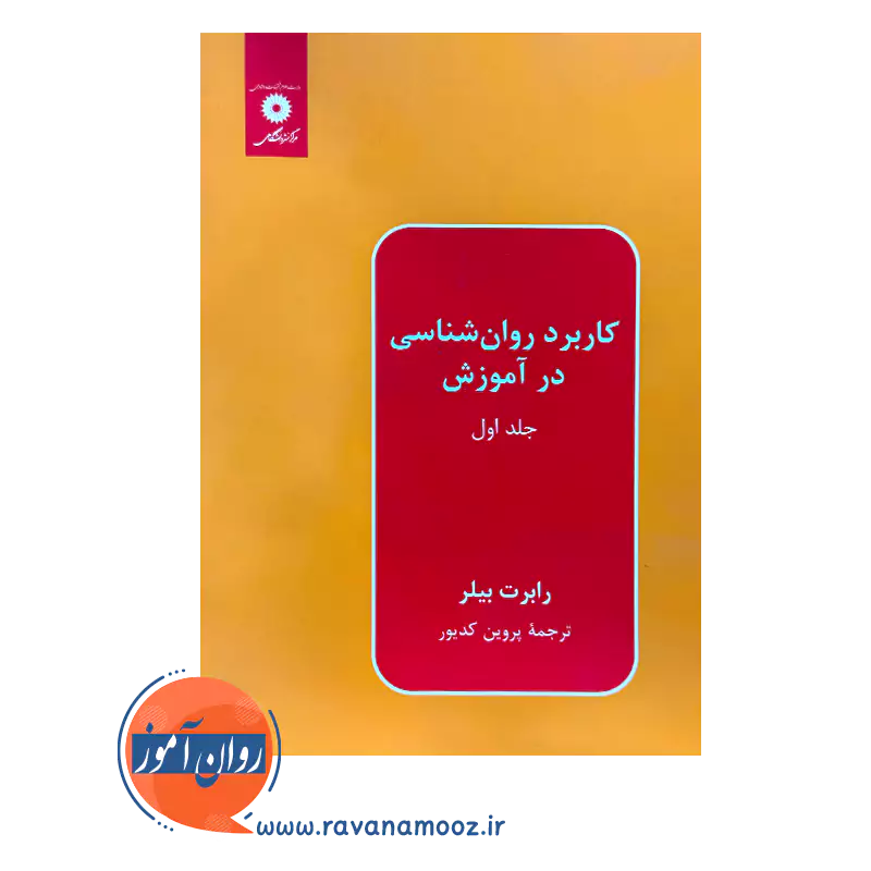 خرید کتاب کاربرد روانشناسی در آموزش جلد 1 ترجمه پروین کدیور
