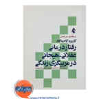 قیمت کتاب کاربرد گام به گام رفتاردرمانی عقلانی هیجانی در مربیگری زندگی ویندی درایدن