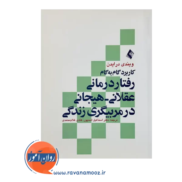 قیمت کتاب کاربرد گام به گام رفتاردرمانی عقلانی هیجانی در مربیگری زندگی ویندی درایدن