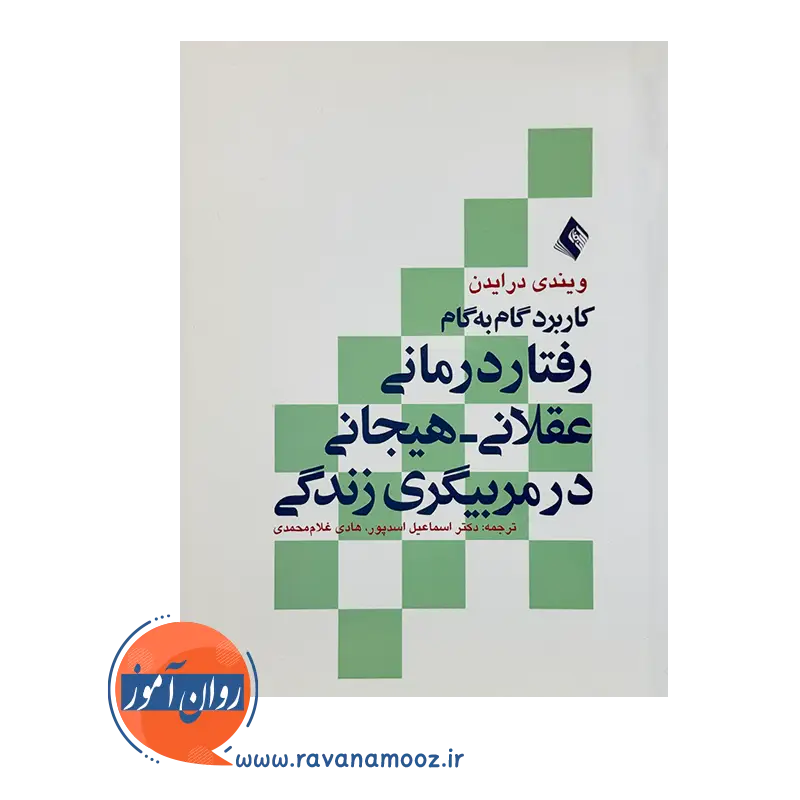 قیمت کتاب کاربرد گام به گام رفتاردرمانی عقلانی هیجانی در مربیگری زندگی ویندی درایدن