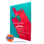 خرید و قیمت کتاب کمک های اولیه عاطفی اثر گای وینچ