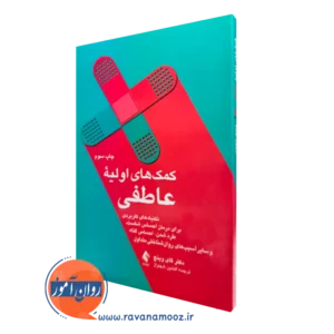 خرید و قیمت کتاب کمک های اولیه عاطفی اثر گای وینچ