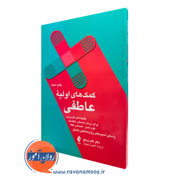 خرید و قیمت کتاب کمک های اولیه عاطفی اثر گای وینچ