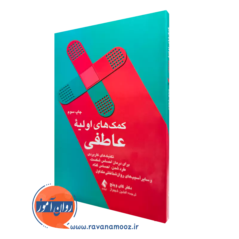 خرید و قیمت کتاب کمک های اولیه عاطفی اثر گای وینچ