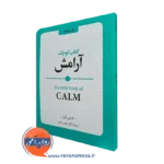 خرید کتاب کوچک آرامش اثر لوسی لین ترجمه هومن نامور