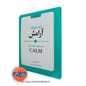 خرید کتاب کوچک آرامش اثر لوسی لین ترجمه هومن نامور