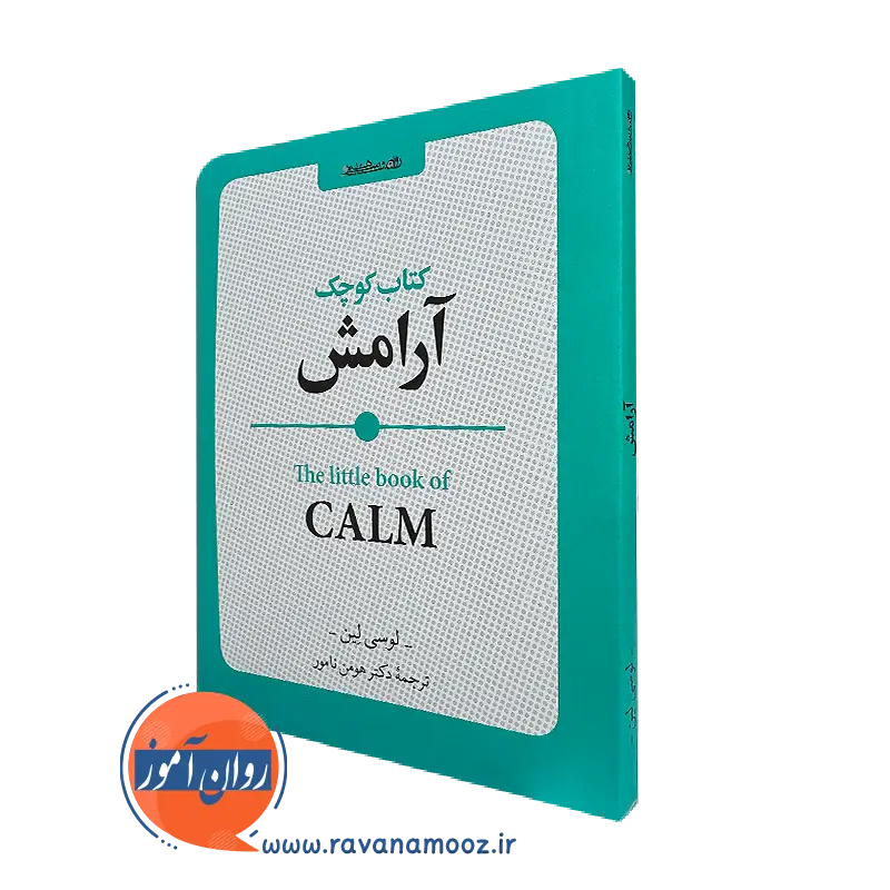 خرید کتاب کوچک آرامش اثر لوسی لین ترجمه هومن نامور