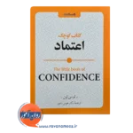 خرید کتاب کوچک اعتماد ترجمه هومن نامور