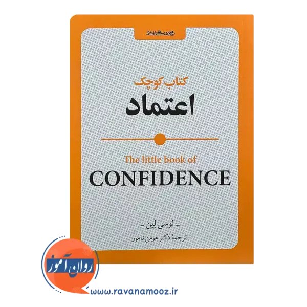 خرید کتاب کوچک اعتماد ترجمه هومن نامور