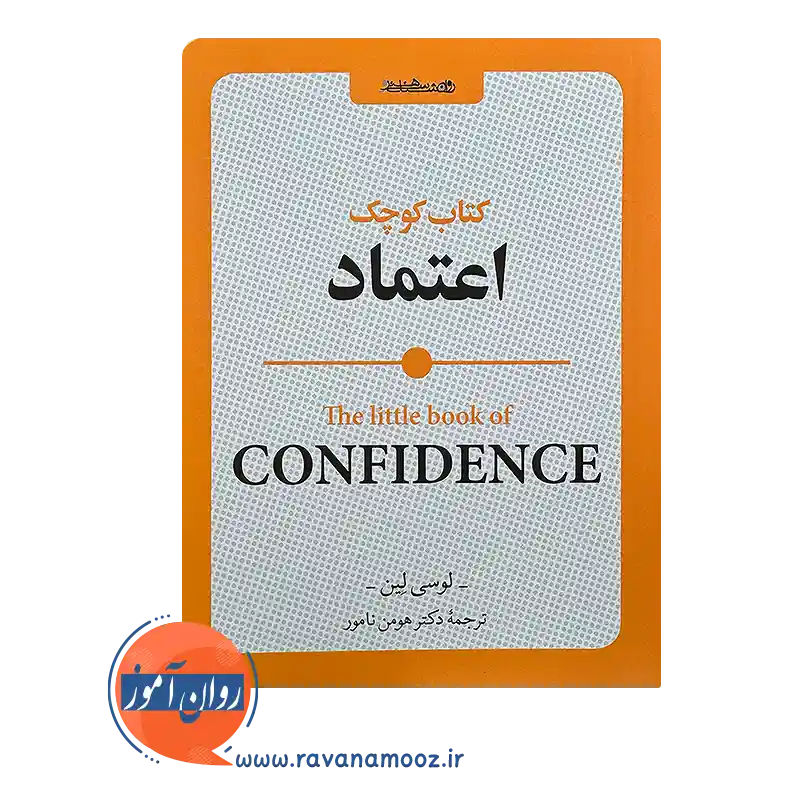 خرید کتاب کوچک اعتماد ترجمه هومن نامور