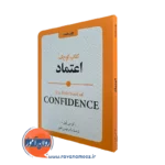 خرید و قیمت کتاب کوچک اعتماد از لوسی لین ترجمه هومن نامور