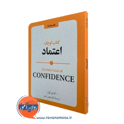 خرید و قیمت کتاب کوچک اعتماد از لوسی لین ترجمه هومن نامور