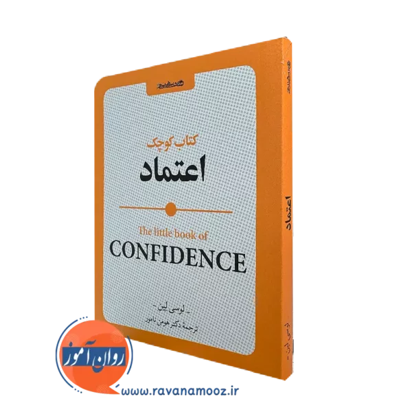 خرید و قیمت کتاب کوچک اعتماد از لوسی لین ترجمه هومن نامور