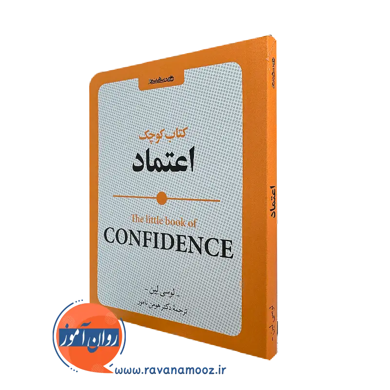 خرید و قیمت کتاب کوچک اعتماد از لوسی لین ترجمه هومن نامور