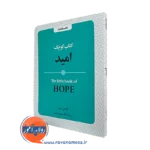 خرید کتاب کوچک امید اثر لوسی لین ترجمه هومن نامور