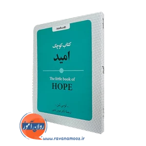 خرید کتاب کوچک امید اثر لوسی لین ترجمه هومن نامور
