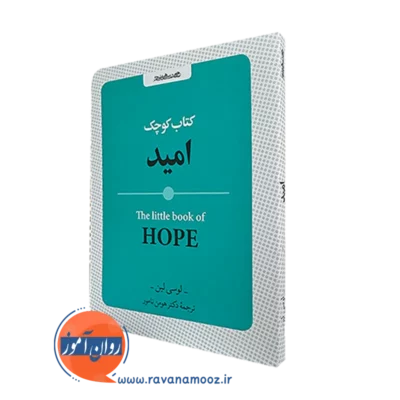 خرید کتاب کوچک امید اثر لوسی لین ترجمه هومن نامور
