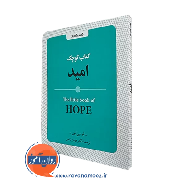 خرید کتاب کوچک امید اثر لوسی لین ترجمه هومن نامور