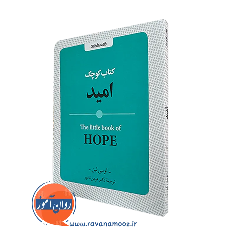 خرید کتاب کوچک امید اثر لوسی لین ترجمه هومن نامور