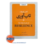 خرید و قیمت کتاب کوچک تاب آوری ترجمه هومن نامور