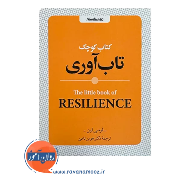 خرید و قیمت کتاب کوچک تاب آوری ترجمه هومن نامور