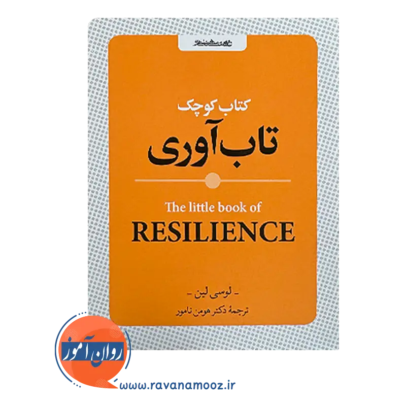 خرید و قیمت کتاب کوچک تاب آوری ترجمه هومن نامور