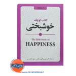 خرید و قیمت کتاب کوچک خوشبختی از لوسی لین