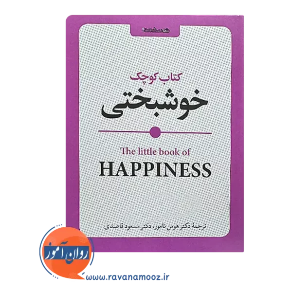 خرید و قیمت کتاب کوچک خوشبختی از لوسی لین