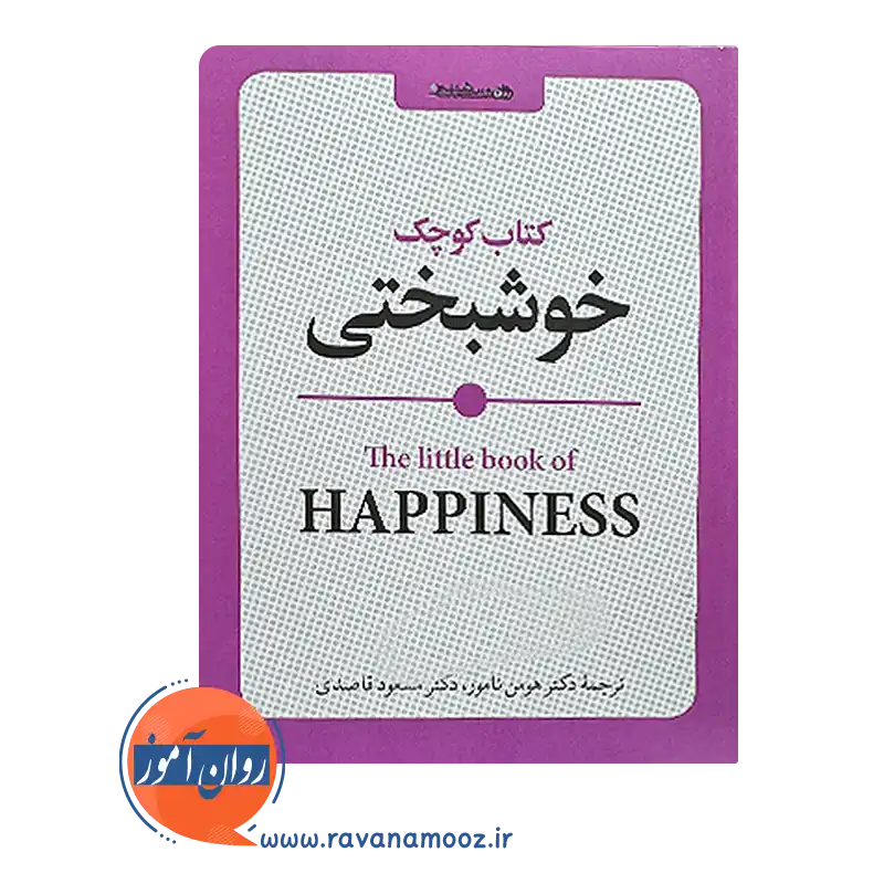 خرید و قیمت کتاب کوچک خوشبختی از لوسی لین