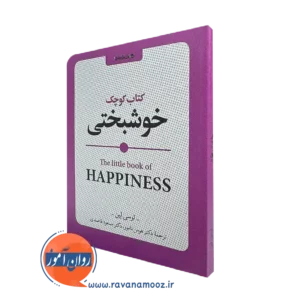 کتاب کوچک خوشبختی از لوسی لین ترجمه هومن نامور و مسعود قاصدی