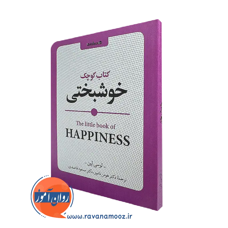 کتاب کوچک خوشبختی از لوسی لین ترجمه هومن نامور و مسعود قاصدی